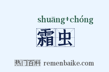 霜虫是什么意思的图片